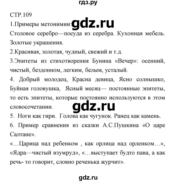 ГДЗ по литературе 6 класс Курдюмова рабочая тетрадь  часть 2 (страница) - 109, Решебник