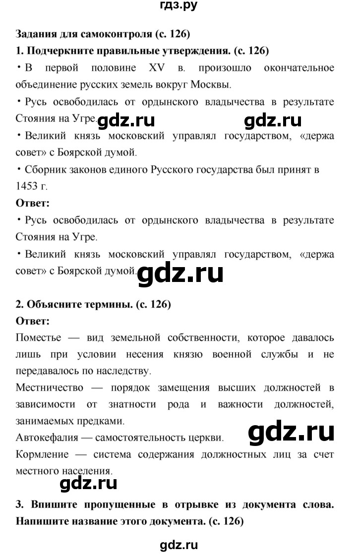 ГДЗ по истории 6 класс Артасов рабочая тетрадь (История России)  страница - 126, Решебник