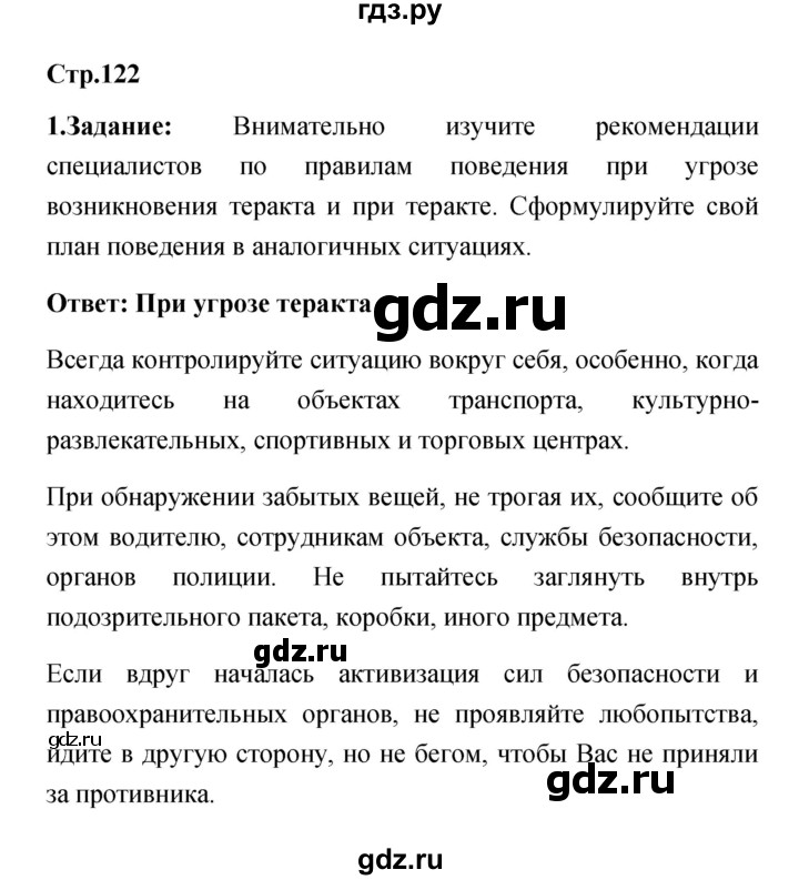 ГДЗ по обж 5 класс Смирнов   проверьте себя (страница) - 121–122, Решебник №1