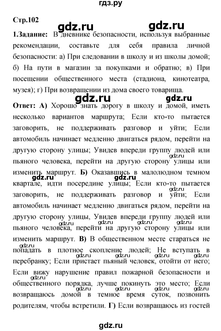 ГДЗ по обж 5 класс Смирнов   после уроков (страницы) - 102, Решебник №1