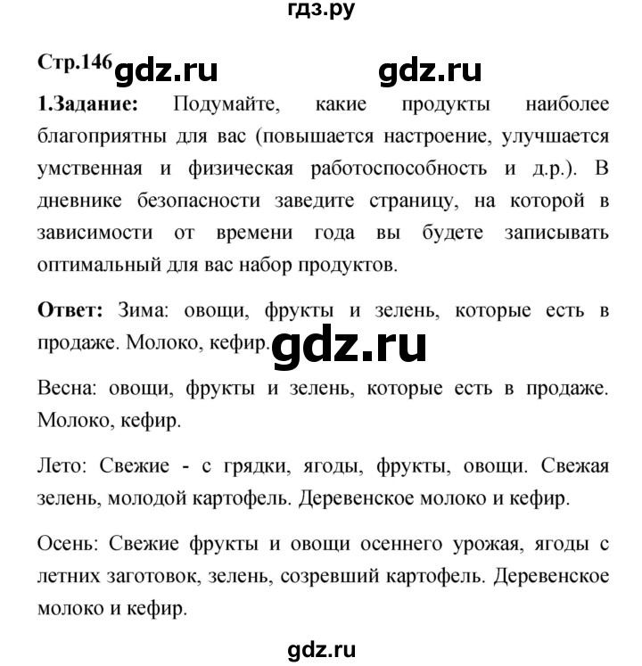 ГДЗ по обж 5 класс Смирнов   после уроков (страницы) - 146, Решебник №1