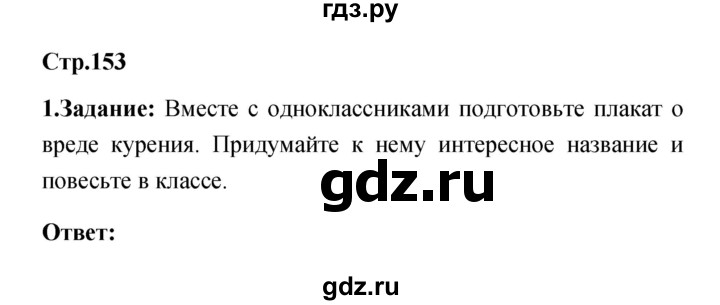 ГДЗ по обж 5 класс Смирнов   после уроков (страницы) - 153, Решебник №1