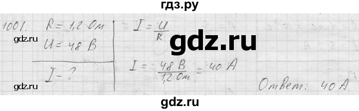 ГДЗ по физике 7‐9 класс  Перышкин Сборник задач  номер - 1001, Решебник