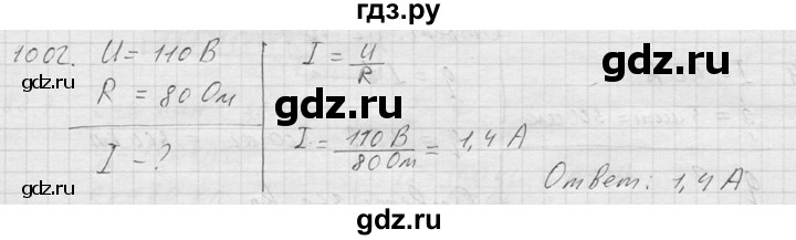 ГДЗ по физике 7‐9 класс  Перышкин Сборник задач  номер - 1002, Решебник