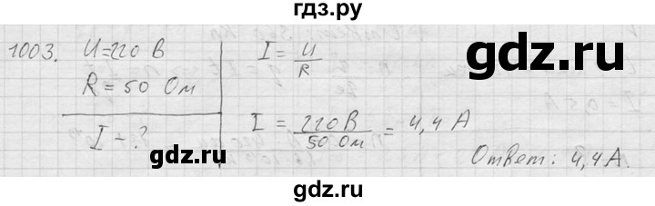 ГДЗ по физике 7‐9 класс  Перышкин Сборник задач  номер - 1003, Решебник