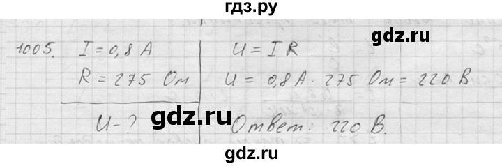 ГДЗ по физике 7‐9 класс  Перышкин Сборник задач  номер - 1005, Решебник