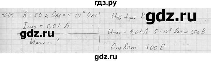 ГДЗ по физике 7‐9 класс  Перышкин Сборник задач  номер - 1009, Решебник