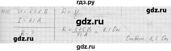 ГДЗ по физике 7‐9 класс  Перышкин Сборник задач  номер - 1010, Решебник