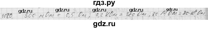 ГДЗ по физике 7‐9 класс  Перышкин Сборник задач  номер - 1020, Решебник