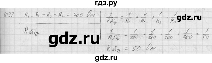 ГДЗ по физике 7‐9 класс  Перышкин Сборник задач  номер - 1092, Решебник