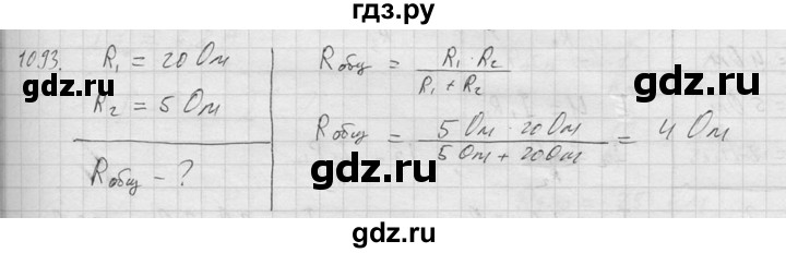 ГДЗ по физике 7‐9 класс  Перышкин Сборник задач  номер - 1093, Решебник