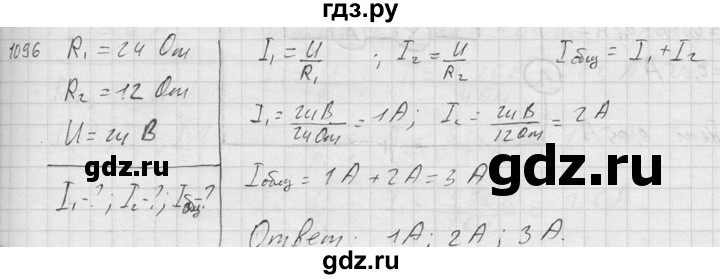 ГДЗ по физике 7‐9 класс  Перышкин Сборник задач  номер - 1096, Решебник