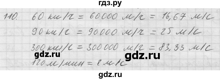 ГДЗ по физике 7‐9 класс  Перышкин Сборник задач  номер - 110, Решебник