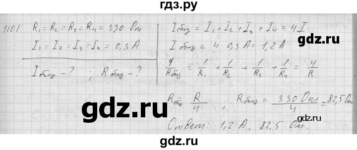 ГДЗ по физике 7‐9 класс  Перышкин Сборник задач  номер - 1101, Решебник