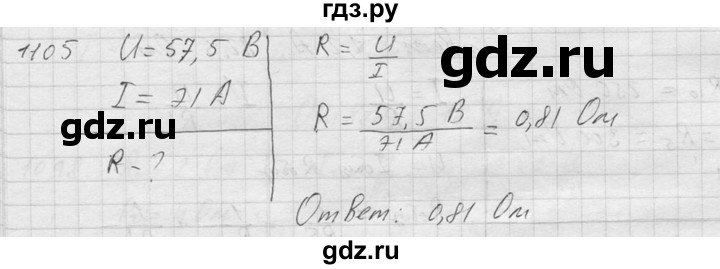 ГДЗ по физике 7‐9 класс  Перышкин Сборник задач  номер - 1105, Решебник