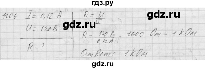ГДЗ по физике 7‐9 класс  Перышкин Сборник задач  номер - 1106, Решебник