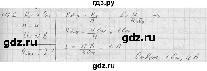 ГДЗ по физике 7‐9 класс  Перышкин Сборник задач  номер - 1122, Решебник