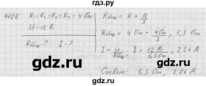 ГДЗ по физике 7‐9 класс  Перышкин Сборник задач  номер - 1126, Решебник