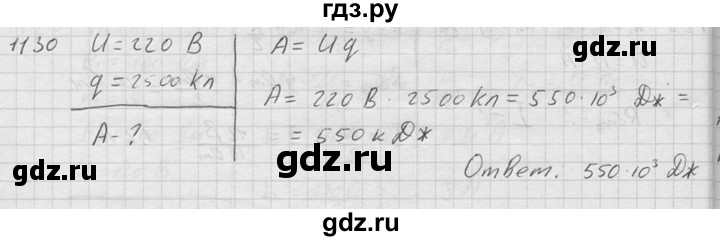 ГДЗ по физике 7‐9 класс  Перышкин Сборник задач  номер - 1130, Решебник