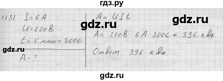 ГДЗ по физике 7‐9 класс  Перышкин Сборник задач  номер - 1131, Решебник