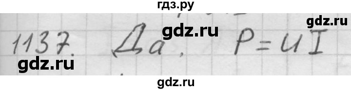 ГДЗ по физике 7‐9 класс  Перышкин Сборник задач  номер - 1137, Решебник