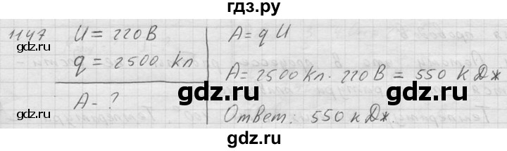 ГДЗ по физике 7‐9 класс  Перышкин Сборник задач  номер - 1147, Решебник