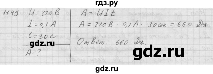 ГДЗ по физике 7‐9 класс  Перышкин Сборник задач  номер - 1149, Решебник