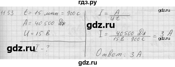 ГДЗ по физике 7‐9 класс  Перышкин Сборник задач  номер - 1153, Решебник