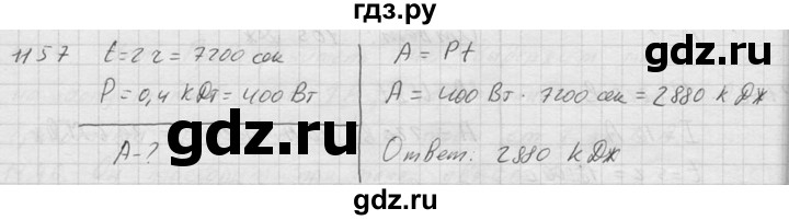 ГДЗ по физике 7‐9 класс  Перышкин Сборник задач  номер - 1157, Решебник