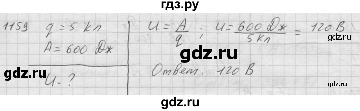 ГДЗ по физике 7‐9 класс  Перышкин Сборник задач  номер - 1159, Решебник