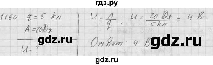 ГДЗ по физике 7‐9 класс  Перышкин Сборник задач  номер - 1160, Решебник