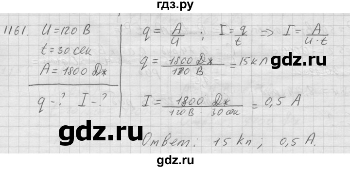 ГДЗ по физике 7‐9 класс  Перышкин Сборник задач  номер - 1161, Решебник
