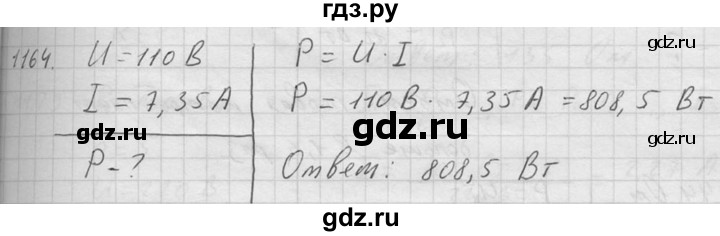 ГДЗ по физике 7‐9 класс  Перышкин Сборник задач  номер - 1164, Решебник