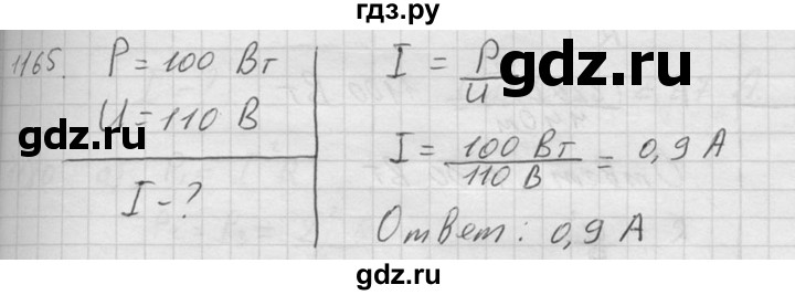 ГДЗ по физике 7‐9 класс  Перышкин Сборник задач  номер - 1165, Решебник