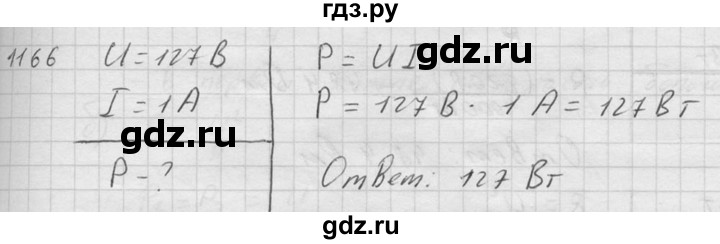 ГДЗ по физике 7‐9 класс  Перышкин Сборник задач  номер - 1166, Решебник