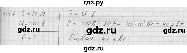 ГДЗ по физике 7‐9 класс  Перышкин Сборник задач  номер - 1167, Решебник