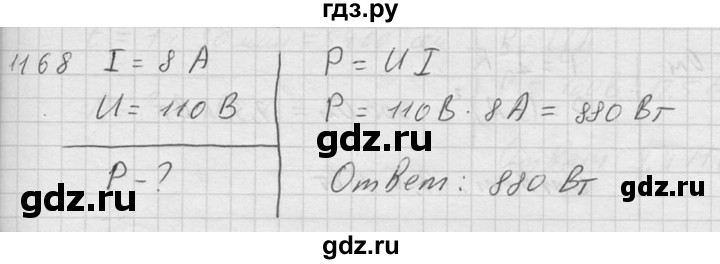 ГДЗ по физике 7‐9 класс  Перышкин Сборник задач  номер - 1168, Решебник