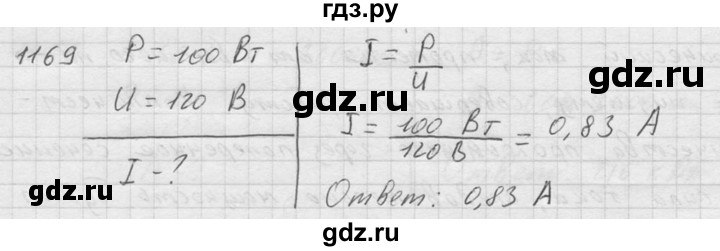 ГДЗ по физике 7‐9 класс  Перышкин Сборник задач  номер - 1169, Решебник