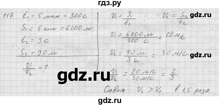 ГДЗ по физике 7‐9 класс  Перышкин Сборник задач  номер - 117, Решебник