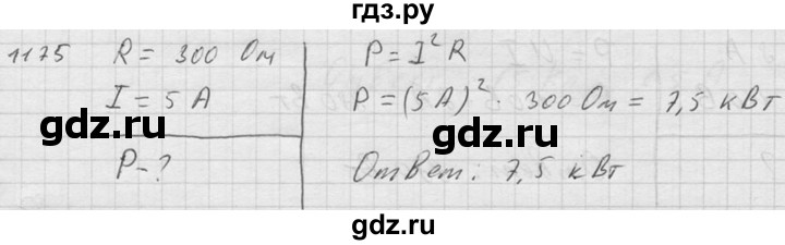 ГДЗ по физике 7‐9 класс  Перышкин Сборник задач  номер - 1175, Решебник
