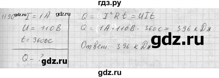 ГДЗ по физике 7‐9 класс  Перышкин Сборник задач  номер - 1190, Решебник