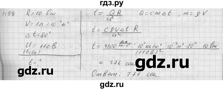 ГДЗ по физике 7‐9 класс  Перышкин Сборник задач  номер - 1199, Решебник