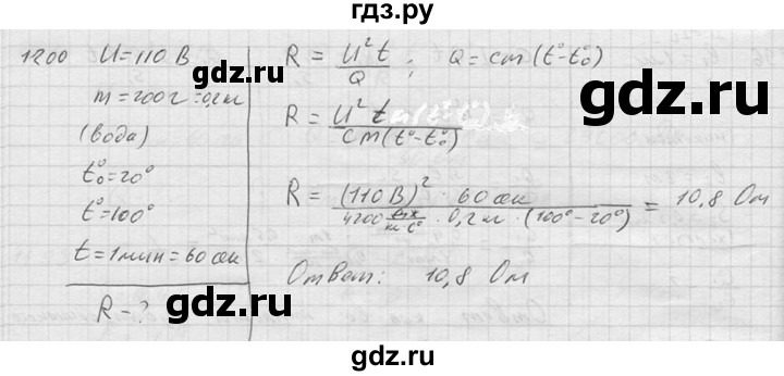 ГДЗ по физике 7‐9 класс  Перышкин Сборник задач  номер - 1200, Решебник