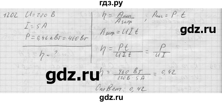 ГДЗ по физике 7‐9 класс  Перышкин Сборник задач  номер - 1202, Решебник