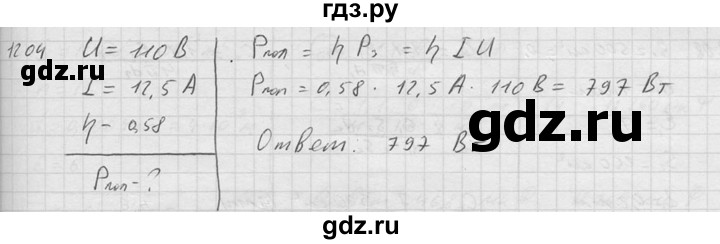 ГДЗ по физике 7‐9 класс  Перышкин Сборник задач  номер - 1204, Решебник