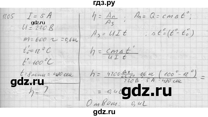 ГДЗ по физике 7‐9 класс  Перышкин Сборник задач  номер - 1205, Решебник