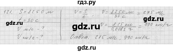 ГДЗ по физике 7‐9 класс  Перышкин Сборник задач  номер - 121, Решебник