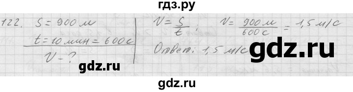 ГДЗ по физике 7‐9 класс  Перышкин Сборник задач  номер - 122, Решебник