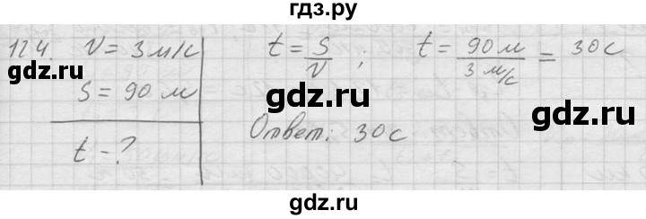 ГДЗ по физике 7‐9 класс  Перышкин Сборник задач  номер - 124, Решебник