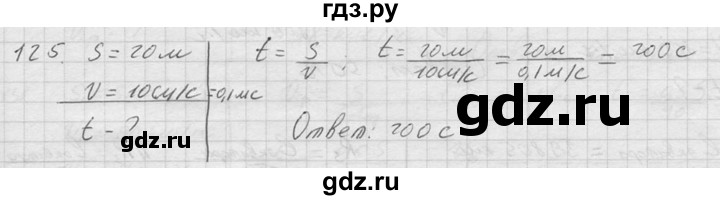 ГДЗ по физике 7‐9 класс  Перышкин Сборник задач  номер - 125, Решебник